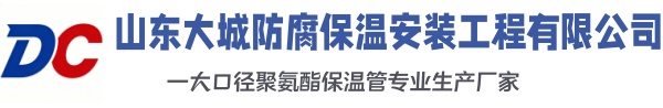 疏勒大城防腐保温安装工程有限公司